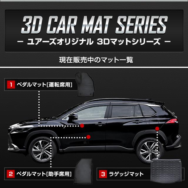 カローラクロス 専用 3Dマットセット ペダルマット スポーツマット フロアマット 運転席 助手席 ラゲッジ 足元 トレー 防汚_10