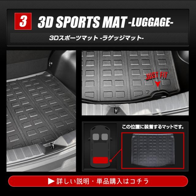 カローラクロス 専用 3Dマットセット ペダルマット スポーツマット フロアマット 運転席 助手席 ラゲッジ 足元 トレー 防汚_13