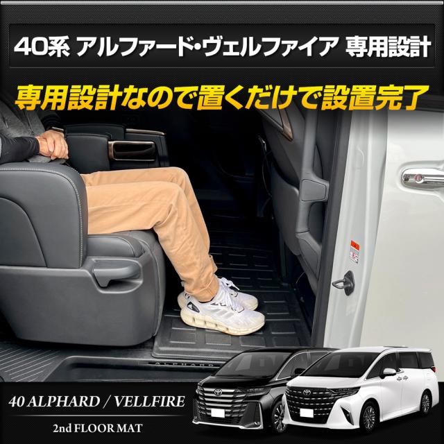 アルファード ヴェルファイア 40系 ，高級二三列目センガンドマット