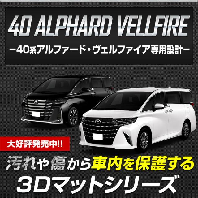 【きゅーさん専用】40系　ヴェルファイア　マット一式 ☆セール対象☆トヨタ 40系 ヴェルファイア フロアマット+