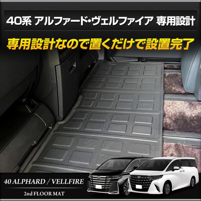 【きゅーさん専用】40系　ヴェルファイア　マット一式 ☆セール対象☆トヨタ 40系 ヴェルファイア フロアマット+