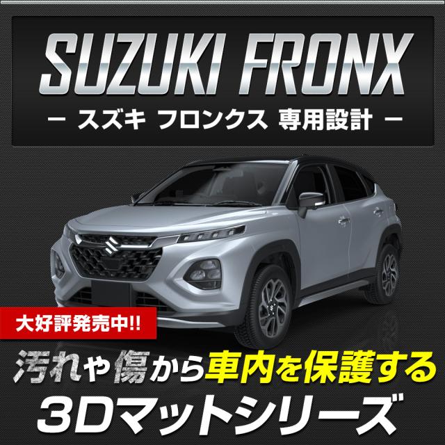 [今だけポイント10倍]フロンクス 専用 3Dマットセット ペダルマット マット下マット ラゲッジ 上段 下段 フロアマット 運転席 助手席 2列目 FRONX スズキ [2]_1
