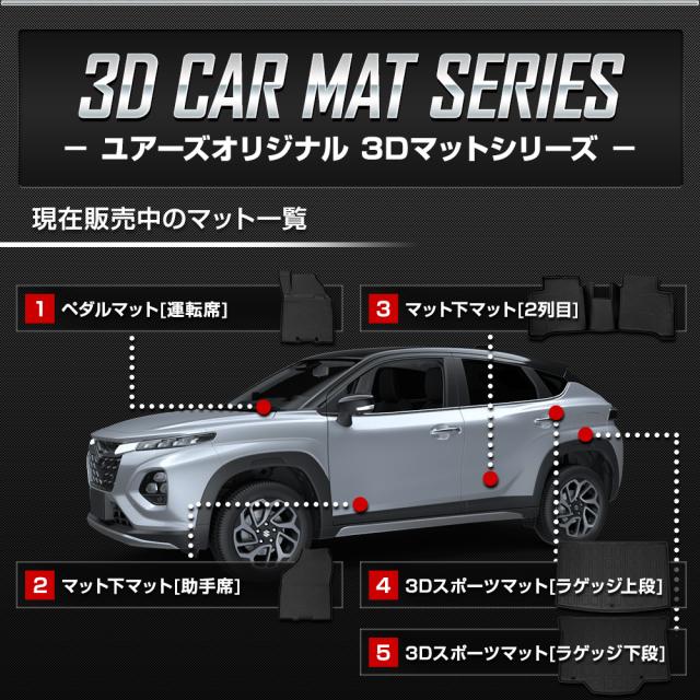 [今だけポイント10倍]フロンクス 専用 3Dマットセット ペダルマット マット下マット ラゲッジ 上段 下段 フロアマット 運転席 助手席 2列目 FRONX スズキ [2]_11
