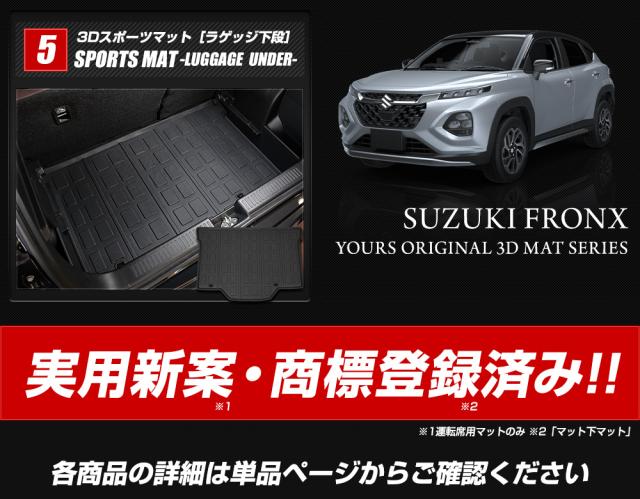 [今だけポイント10倍]フロンクス 専用 3Dマットセット ペダルマット マット下マット ラゲッジ 上段 下段 フロアマット 運転席 助手席 2列目 FRONX スズキ [2]_13