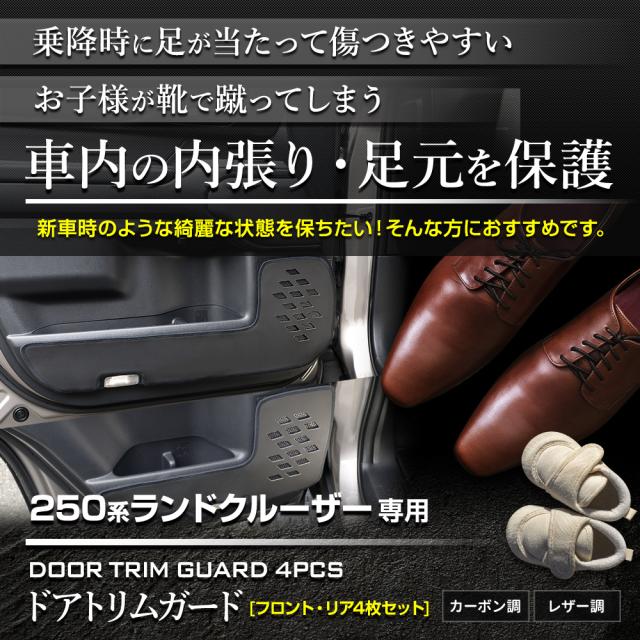 250系 ランドクルーザードアトリムガード 前後セット 4PCS 糸は8色 キックガード ランクル LANDCRUISER 250 保護 トヨタ [5]の通販は