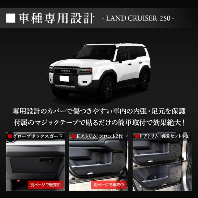 250系 ランドクルーザードアトリムガード 前後セット 4PCS 糸は8色 キックガード ランクル LANDCRUISER 250 保護 トヨタ [5]の通販は
