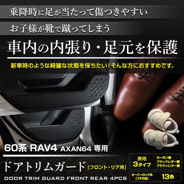 新型 60系 RAV4 AXAN64 専用 ドアトリムガード フロント・リア用 4PCS セット 選べる3タイプ 糸は13色 60 ラブフォー トヨタ [5]-2_1