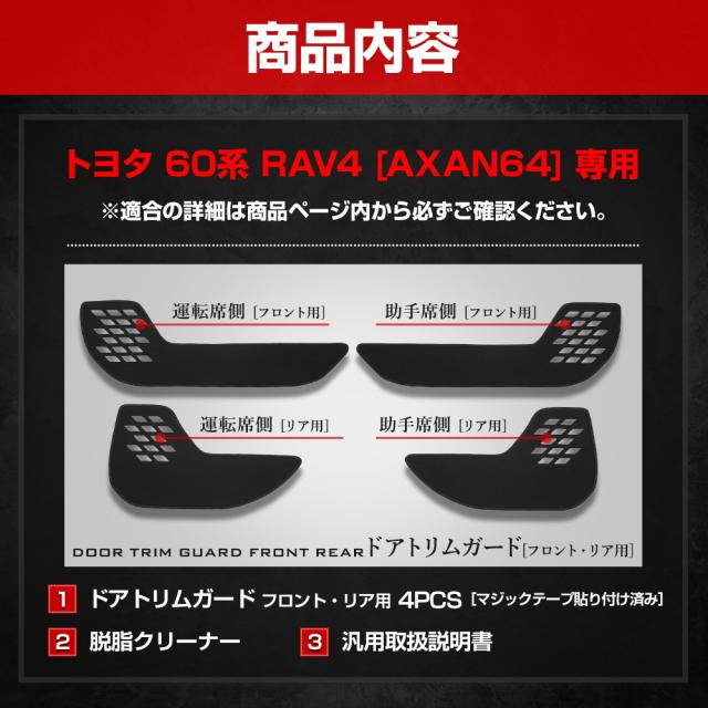 新型 60系 RAV4 AXAN64 専用 ドアトリムガード フロント・リア用 4PCS セット 選べる3タイプ 糸は13色 60 ラブフォー トヨタ [5]-2_17