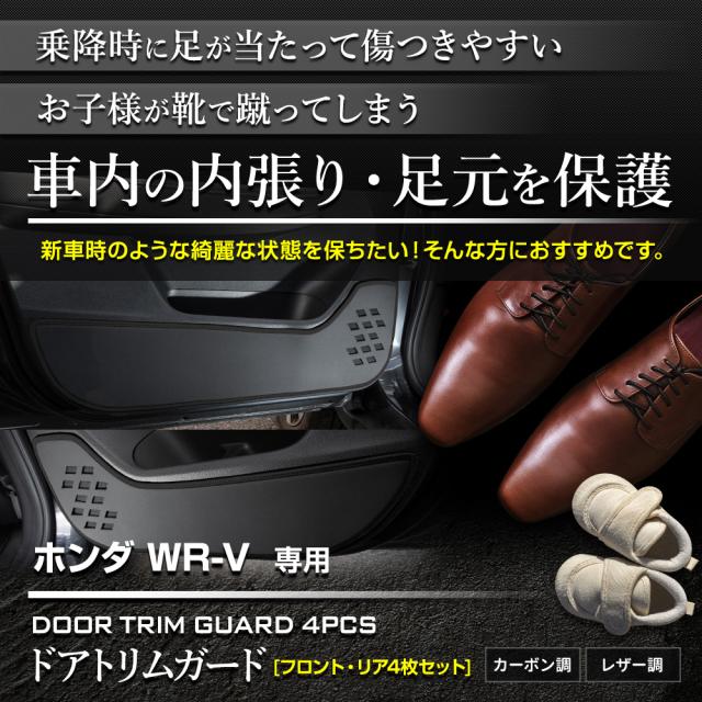 WR-V 専用 ドアトリムガード 前後セット 4PCS 選べる2タイプ キックガード 日本製 傷 汚れ 防止 保護 プロテクター ホンダ HONDA [5]-2_1