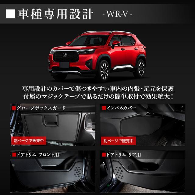 WR-V 専用 ドアトリムガード 前後セット 4PCS 選べる2タイプ キックガード 日本製 傷 汚れ 防止 保護 プロテクター ホンダ HONDA [5]-2_3