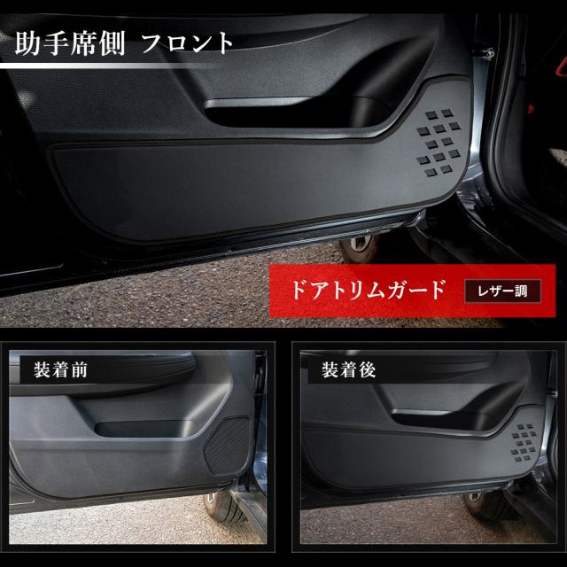 WR-V 専用 ドアトリムガード 前後セット 4PCS 選べる2タイプ キックガード 日本製 傷 汚れ 防止 保護 プロテクター ホンダ HONDA [5]-2_4