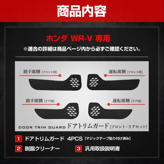 WR-V 専用 ドアトリムガード 前後セット 4PCS 選べる2タイプ キックガード 日本製 傷 汚れ 防止 保護 プロテクター ホンダ HONDA [5]-2_15