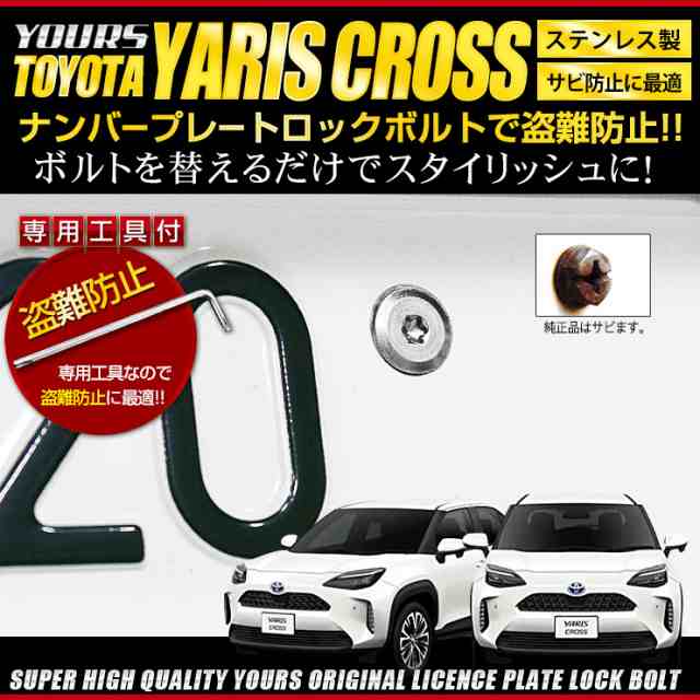 ヤリスクロス専用 16mm ナンバープレート ロックボルト Yaris Cross トヨタ ナンバープレート用 全グレード適合 3本セット 専用工具付きの通販はau Pay マーケット ユアーズ