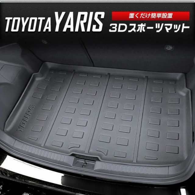 ヤリス専用 3D スポーツマット ラゲージトレイ ラゲッジマット YARIS トランク トレー ゴム プラスチック 水 掃除の通販はau PAY  マーケット ユアーズ au PAY マーケット－通販サイト