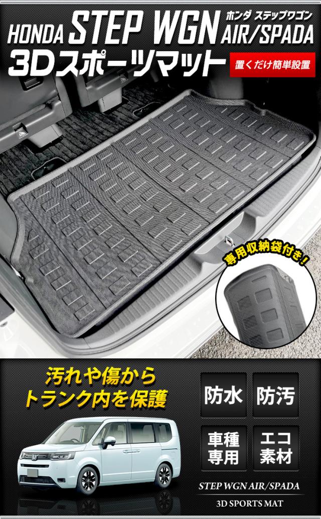 ステップワゴン スパーダ エアー RP6/7/8 専用 3D スポーツマット ラゲッジマット ラゲージマット ラゲッジ STEP WGN AIR SPADA ホンダ HONDA  [2]_1