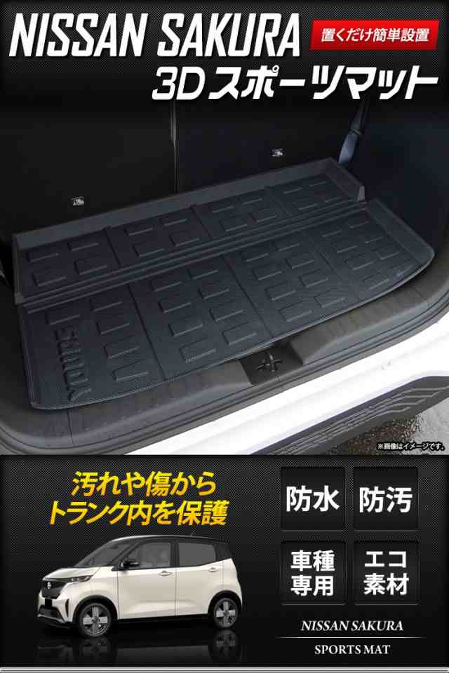 日産 サクラ SAKURA 専用 3D スポーツマット ラゲッジマット ラゲージマット ラゲッジ トランク トレー ゴム プラスチック マット  NISSAの通販はau PAY マーケット ユアーズ au PAY マーケット－通販サイト