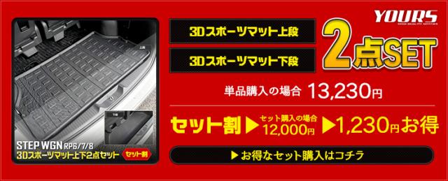 ステップワゴン スパーダ エアー RP6/7/8 専用 3D スポーツマット ラゲッジマット ラゲージマット ラゲッジ STEP WGN AIR SPADA ホンダ HONDA  [2]_12