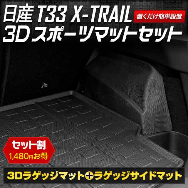 T33系 エクストレイル 専用 3D スポーツマット セット ラゲッジマット ＋ ラゲッジサイドマット 防水 T33 X-TRAIL ゴミ 汚れ 掃除  キズ の通販はau PAY マーケット ユアーズ au PAY マーケット－通販サイト