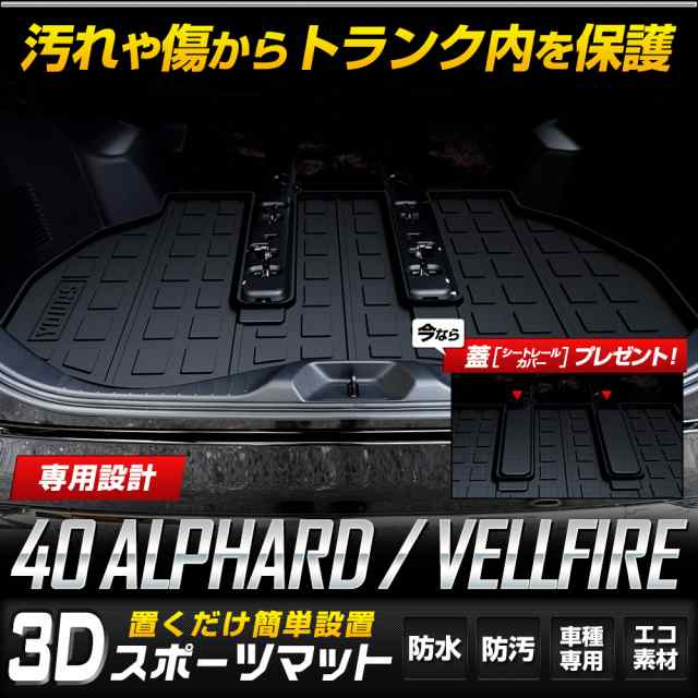 アルファード・ヴェルファイア40系 専用 3D スポーツマット ラゲッジマット 防水 汚れ 掃除 キズ 防止 カバー保護の通販はau PAY  マーケット - ユアーズ | au PAY マーケット－通販サイト