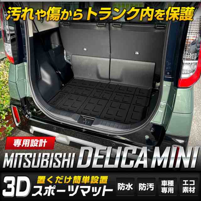 [今だけポイント10倍]デリカミニ B34A B35A B37A B38A 専用 3D スポーツマット ラゲッジマット キズ 防止 カバー保護 三菱  MITSUBISHI｜au PAY マーケット