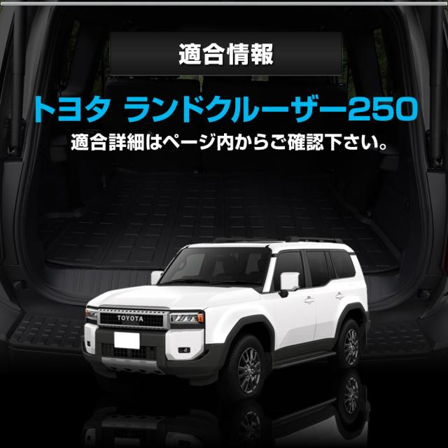 ランドクルーザー250 専用 3D ラゲッジマット 5人乗り用 7人乗り用