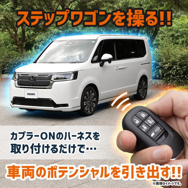 ステップワゴン RP6 RP7 RP8 専用 多機能ハーネス 6機能