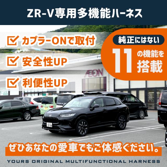 ZR-V 専用 多機能ハーネス エンジン掛けたままドアロックなど オート