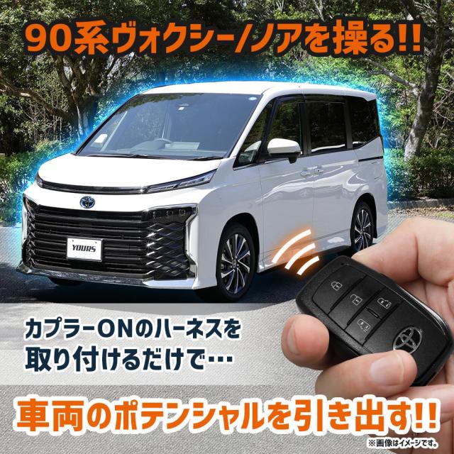 こめこです。 ヴォクシー 90系 ノア 90系 専用 多機能ハーネス エンジン掛けたまま