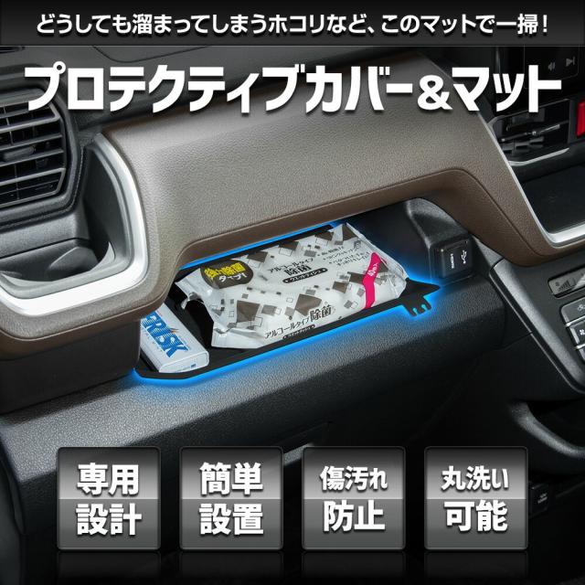 セット割]新型 ムーヴ / ステラ 専用 プロテクティブカバー＆マット