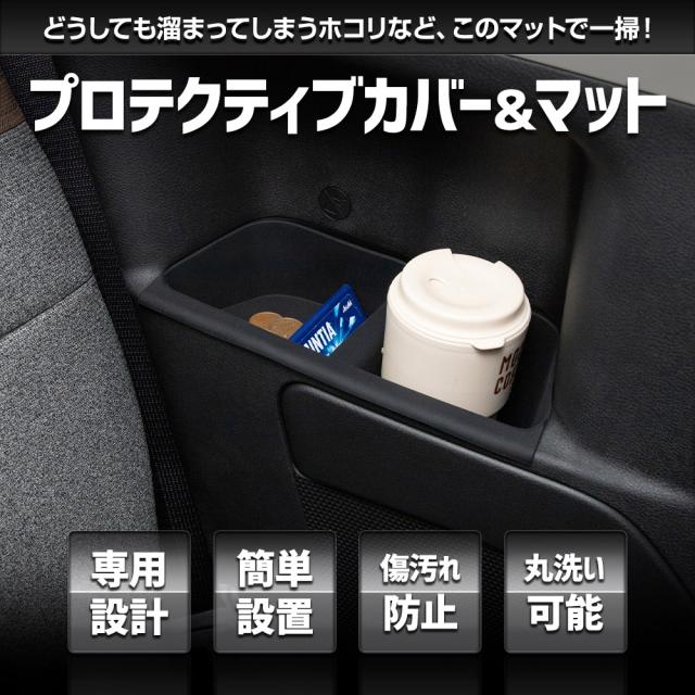 [予約] 新型 ルークス BB系 専用 プロテクティブカバー＆マット 【セット3】傷防止 内装保護 ドリンクホルダー トレイ マット ROOX 日産 [7]_1