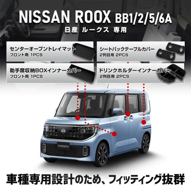 [予約] 新型 ルークス BB系 専用 プロテクティブカバー＆マット 【セット3】傷防止 内装保護 ドリンクホルダー トレイ マット ROOX 日産 [7]_2