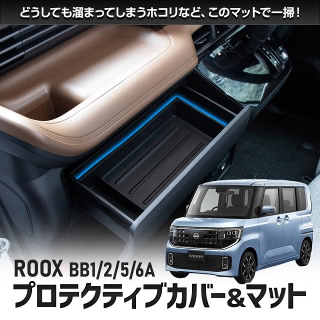 [予約] 新型 ルークス BB系 専用 プロテクティブカバー＆マット 【セット3】傷防止 内装保護 ドリンクホルダー トレイ マット ROOX 日産 [7]_8