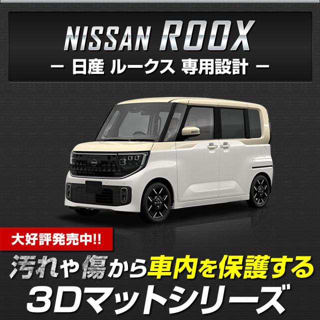 [今だけポイント10倍][予]ルークス BB系 専用 3Dマットセット 2PCS 【フロント用・2列目用】 カーペダルマット マット下マット セット ROOX フロアマット 日産 [8]_1