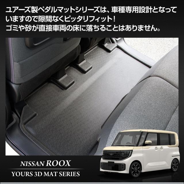 [今だけポイント10倍][予]ルークス BB系 専用 3Dマットセット 2PCS 【フロント用・2列目用】 カーペダルマット マット下マット セット ROOX フロアマット 日産 [8]_8