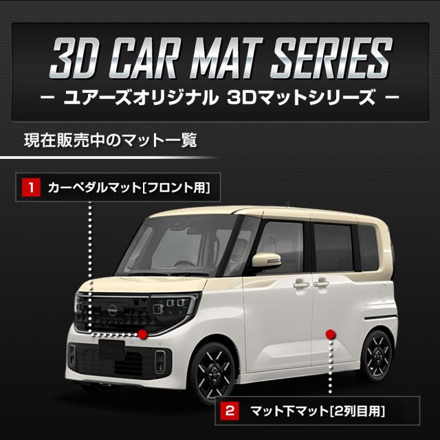 [今だけポイント10倍][予]ルークス BB系 専用 3Dマットセット 2PCS 【フロント用・2列目用】 カーペダルマット マット下マット セット ROOX フロアマット 日産 [8]_11