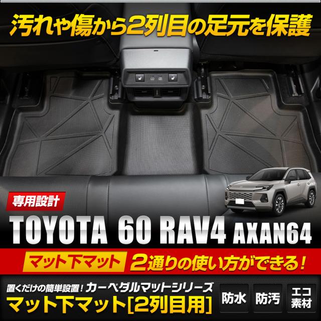 新型 RAV4 60 60系 AXAN64 専用 3Dマット 2列目用 マット下マット セカンドマット ラブフォー TOYOTA トヨタ [2]_1