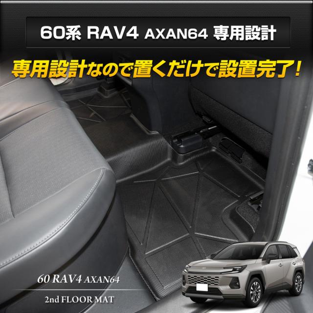 新型 RAV4 60 60系 AXAN64 専用 3Dマット 2列目用 マット下マット セカンドマット ラブフォー TOYOTA トヨタ [2]_6