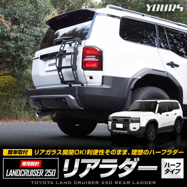 只今タイムセール開催中]【予約】ランドクルーザー250専用 リアラダー