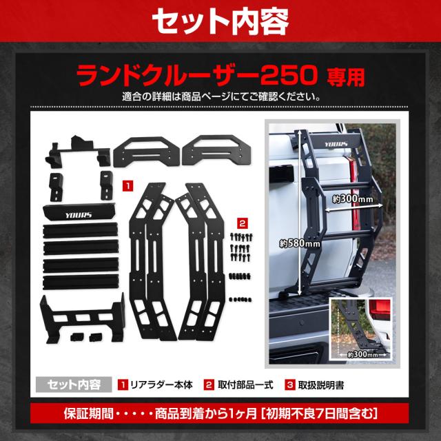 只今タイムセール開催中]【予約】ランドクルーザー250専用 リアラダー