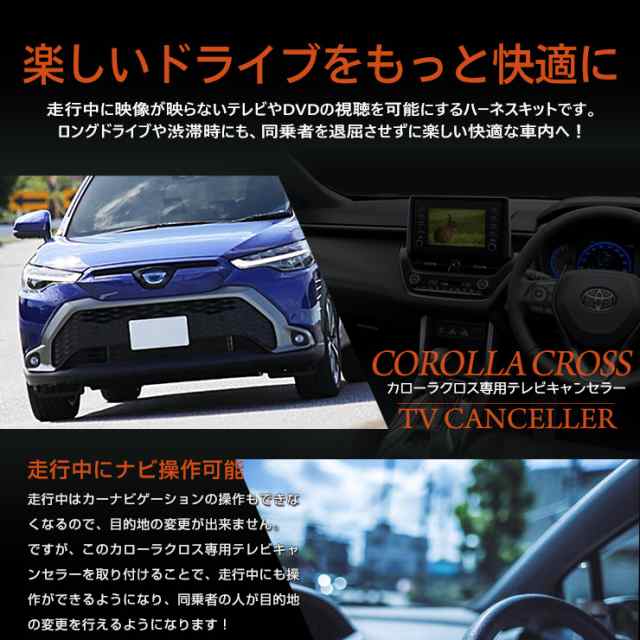 カローラクロス ディスプレイオーディオ車[7インチ・9インチ]専用 TVキット テレビキャンセラー COROLLA CROSS ナビ TV DVD  キャンセラの通販はau PAY マーケット ユアーズ au PAY マーケット－通販サイト