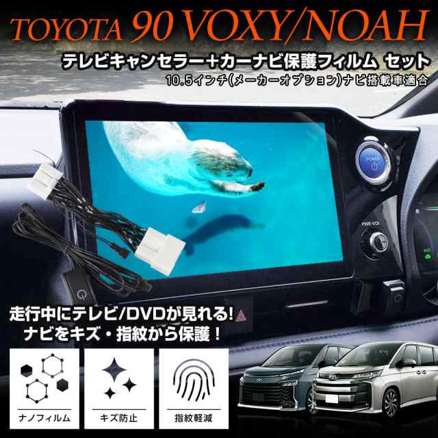 ☆90系 ヴォクシー ノア ディスプレイオーディオ搭載車 専用 テレビキャンセラー TVキット 90 VOXY NOAH ナビ TV DVD  キャンセラー TOYOTの通販はau PAY マーケット - ユアーズ | au PAY マーケット－通販サイト