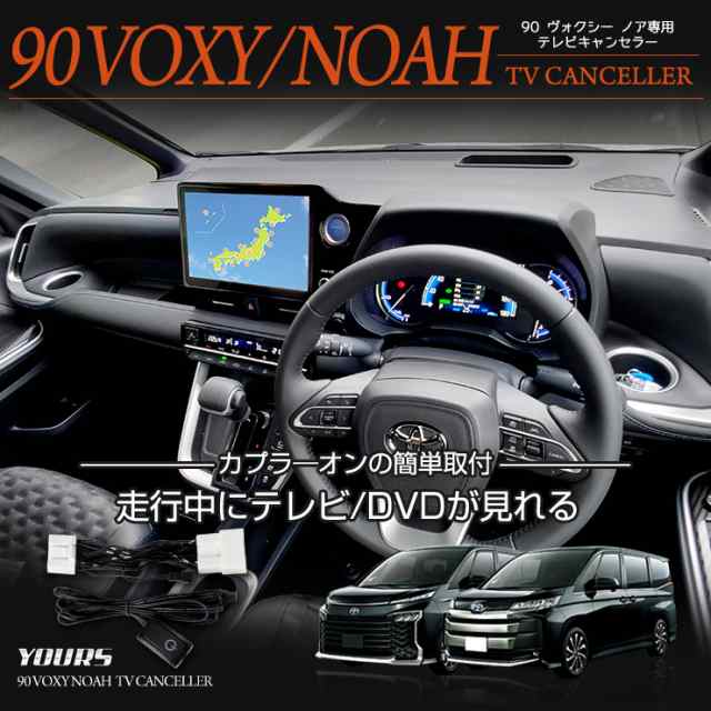 ノア ヴォクシー 90系 トヨタ 純正ナビ テレビキット TVキャンセラー