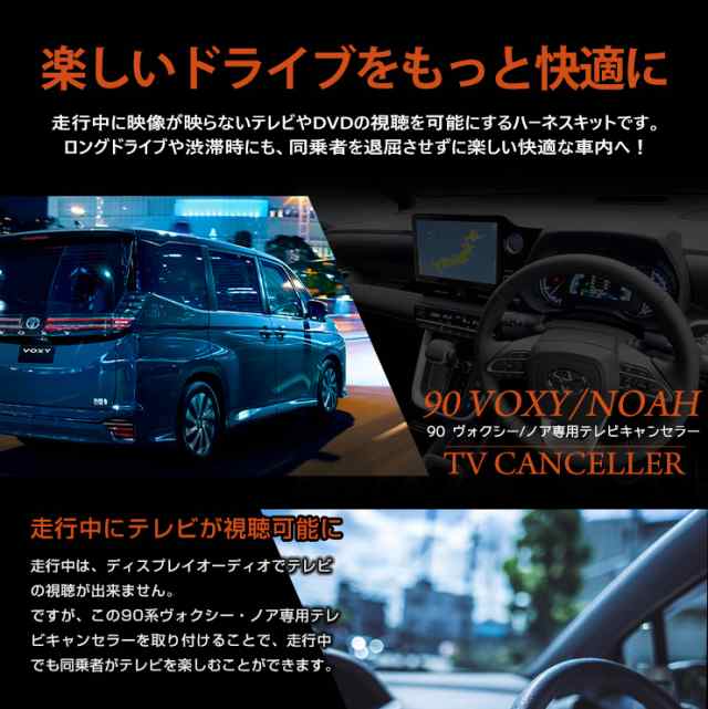 ☆90系 ヴォクシー ノア ディスプレイオーディオ搭載車 専用 テレビキャンセラー TVキット 90 VOXY NOAH ナビ TV DVD  キャンセラー TOYOTの通販はau PAY マーケット - ユアーズ