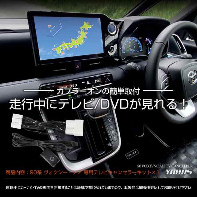 ☆90系 ヴォクシー ノア ディスプレイオーディオ搭載車 専用 テレビキャンセラー TVキット 90 VOXY NOAH ナビ TV DVD  キャンセラー TOYOTの通販はau PAY マーケット - ユアーズ