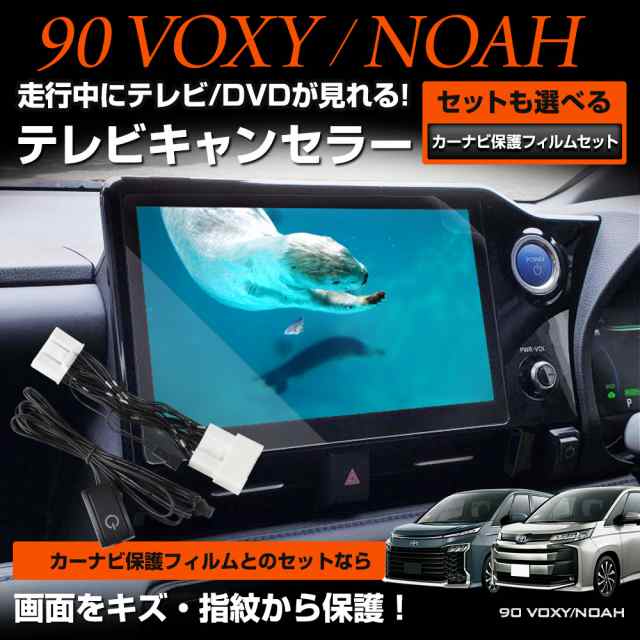 楽天市場】走行中にテレビが見れる ノア ヴォクシー 90系 TV