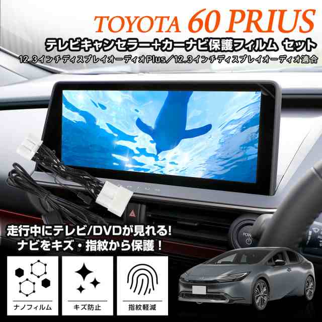 プリウス 60系 ディスプレイオーディオ搭載車 適合 テレビキャンセラー TVキット PRIUS 60 ナビ TV DVD キャンセラー カスタム  パーツ アの通販はau PAY マーケット - ユアーズ | au PAY マーケット－通販サイト