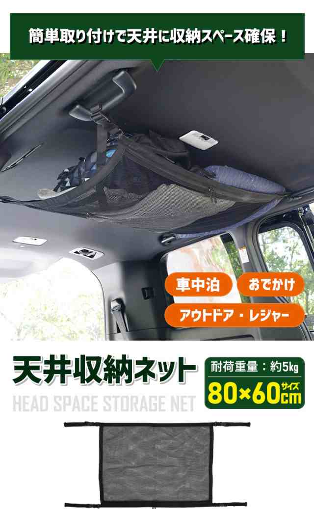 割引クーポン有り 天井収納ネット 80x60cm 耐荷重量 5kg ポケット 車用収納 荷物 天井 収納 車中泊 便利 キャンプ の通販はau Pay マーケット ユアーズ