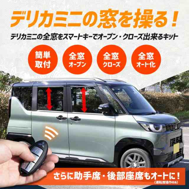 デリカミニ 専用 キーレス連動 ウインドウ操作キット 5機能追加 オート操作可能 全窓自由自在 カプラーオン アクセサリー ドレスアップ の通販は デリカミニ 専用 キーレス連動 ウインドウ操作キット 5機能追加 オート操作可能 全窓自由自在 カプラーオン アクセサリー ドレスアップ の通販は
