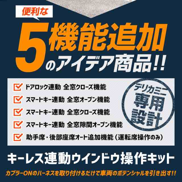 デリカミニ 専用 キーレス連動 ウインドウ操作キット 5機能追加 オート操作可能 全窓自由自在 カプラーオン アクセサリー ドレスアップ の通販は デリカミニ 専用 キーレス連動 ウインドウ操作キット 5機能追加 オート操作可能 全窓自由自在 カプラーオン アクセサリー ドレスアップ の通販は
