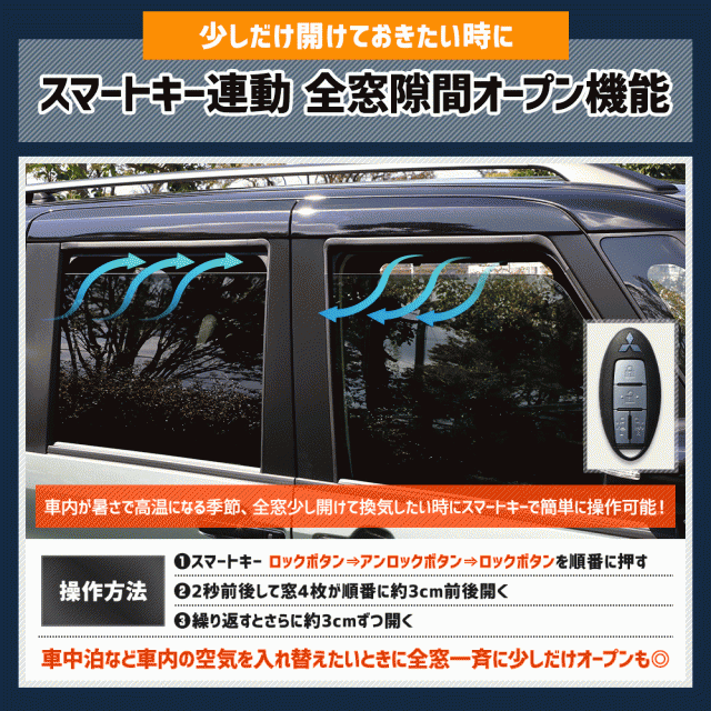 デリカミニ 専用 キーレス連動 ウインドウ操作キット 5機能追加 オート操作可能 全窓自由自在 カプラーオン アクセサリー ドレスアップ の通販は デリカミニ 専用 キーレス連動 ウインドウ操作キット 5機能追加 オート操作可能 全窓自由自在 カプラーオン アクセサリー ドレスアップ の通販は
